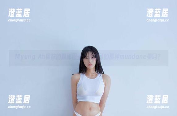 Myung Ah棉袜的隐秘图鉴，你找到的那种mundane美吗？